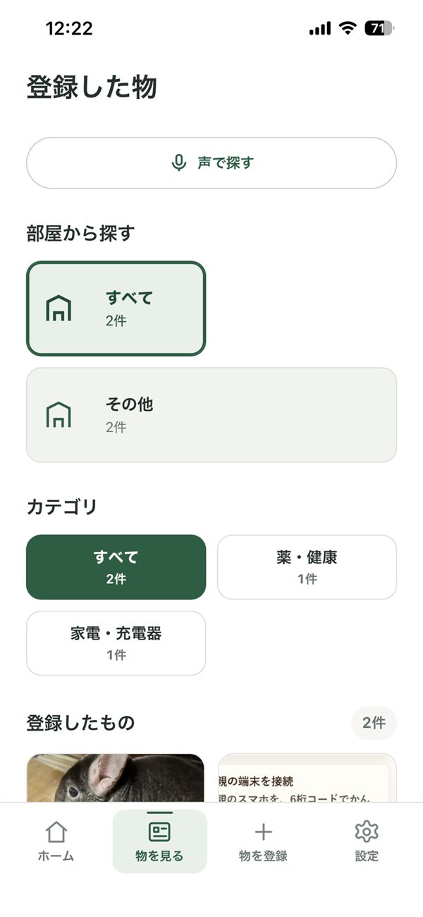 登録した物を部屋やカテゴリから探す画面