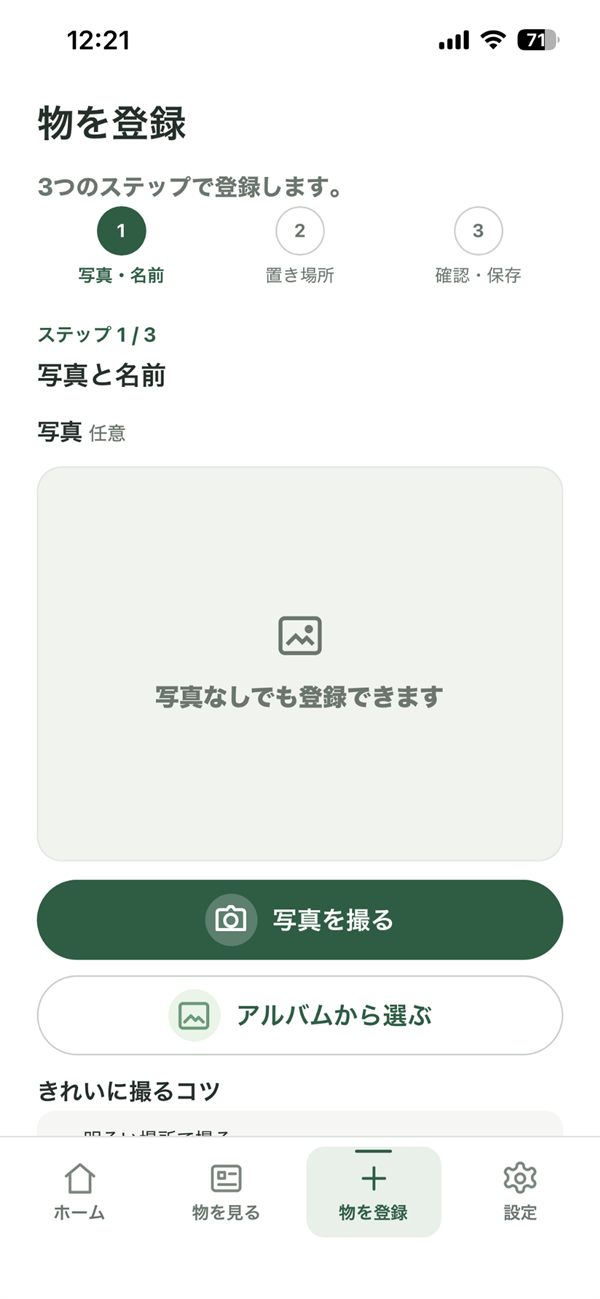 物を登録する画面